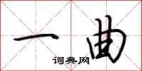 荆霄鹏一曲行书怎么写
