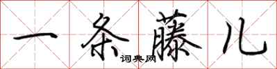 荆霄鹏一条藤儿行书怎么写