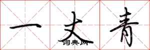 荆霄鹏一丈青行书怎么写