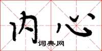 周炳元内心楷书怎么写