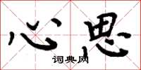 周炳元心思楷书怎么写