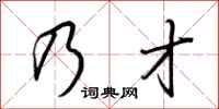 荆霄鹏乃才行书怎么写