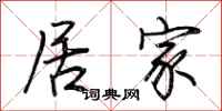 荆霄鹏居家行书怎么写