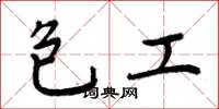周炳元包工楷书怎么写