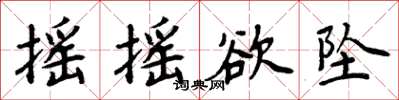 周炳元摇摇欲坠楷书怎么写