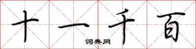 荆霄鹏十一千百行书怎么写