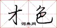 荆霄鹏才色行书怎么写