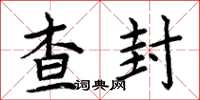 周炳元查封楷书怎么写