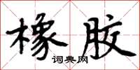 周炳元橡胶楷书怎么写