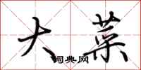 荆霄鹏大菜行书怎么写