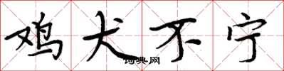 周炳元鸡犬不宁楷书怎么写