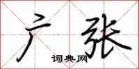 荆霄鹏广张行书怎么写