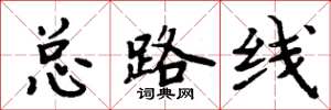 周炳元总路线楷书怎么写
