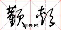 王冬龄颧颊草书怎么写