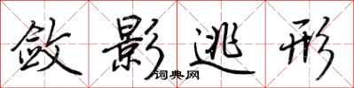荆霄鹏敛影逃形行书怎么写