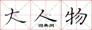 黄华生大人物楷书怎么写
