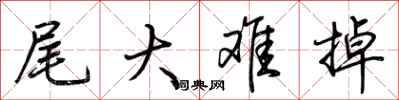 荆霄鹏尾大难掉行书怎么写