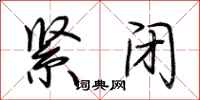 荆霄鹏紧闭行书怎么写