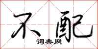 荆霄鹏不配行书怎么写