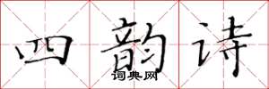 黄华生四韵诗楷书怎么写