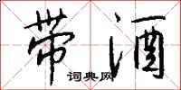 钱沛云带酒行书怎么写