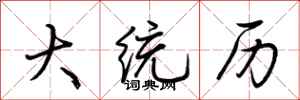 荆霄鹏大统历行书怎么写