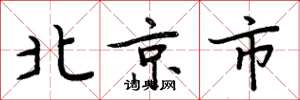 周炳元北京市楷书怎么写