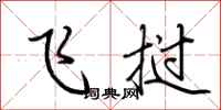 荆霄鹏飞挝行书怎么写