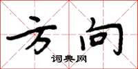 周炳元方向楷书怎么写