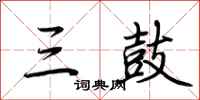 荆霄鹏三鼓行书怎么写
