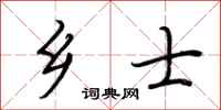 荆霄鹏乡士行书怎么写