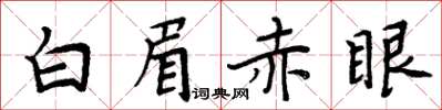 周炳元白眉赤眼楷书怎么写