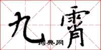 周炳元九霄楷书怎么写