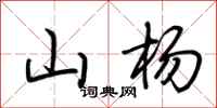 荆霄鹏山杨行书怎么写