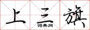 荆霄鹏上三旗行书怎么写