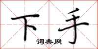 荆霄鹏下手行书怎么写