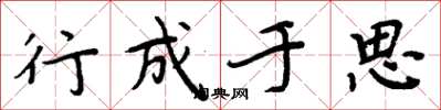 周炳元行成于思楷书怎么写
