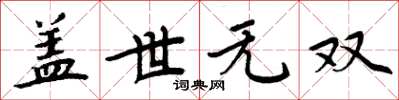 周炳元盖世无双楷书怎么写
