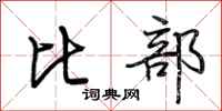 荆霄鹏比部行书怎么写