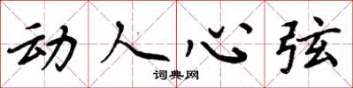 周炳元动人心弦楷书怎么写