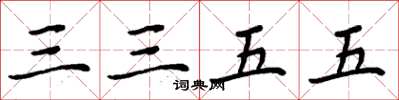 周炳元三三五五楷书怎么写