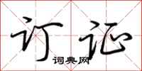 荆霄鹏订证行书怎么写