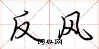 荆霄鹏反风行书怎么写