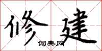 周炳元修建楷书怎么写