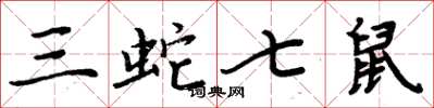 周炳元三蛇七鼠楷书怎么写