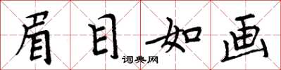 周炳元眉目如画楷书怎么写