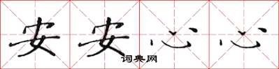 黄华生安安心心楷书怎么写