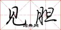 荆霄鹏见胆行书怎么写