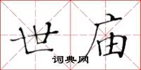 黄华生世庙楷书怎么写
