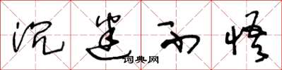 王冬龄沉迷不悟草书怎么写